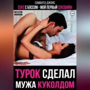 бесплатно читать книгу Секс с Боссом. Мой первый сексвайф. Турок сделал мужа куколдом автора Саманта Джонс