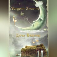 бесплатно читать книгу Дочь ведьмы автора Валерия Лисичко