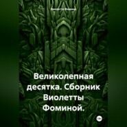 бесплатно читать книгу Великолепная десятка. Сборник Виолетты Фоминой. автора Виолетта Фомина