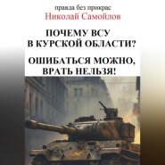 бесплатно читать книгу Почкму ВСУ в курской области? автора Николай Самойлов