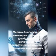 бесплатно читать книгу Медико-биологическая инженерия: технологии для будущего», включающего теоретические аспекты и ключевые направления: автора Дьякон Святой