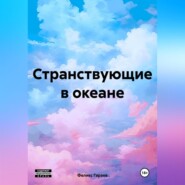 бесплатно читать книгу Странствующие в океане автора Феликс Гараев