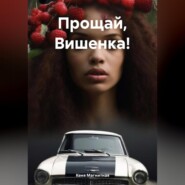 бесплатно читать книгу Прощай, Вишенка! автора Кеня Магнитная