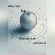 бесплатно читать книгу Создатель иллюзий автора Максим Бур