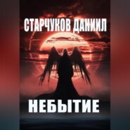 бесплатно читать книгу НЕБЫТИЕ автора Даниил Старчуков