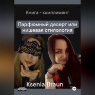 бесплатно читать книгу Парфюмный десерт, или Нишевая стилология автора Ksenia Braun