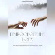 бесплатно читать книгу Прикосновение Бога автора Екатерина Беляева