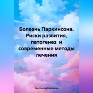 бесплатно читать книгу Болезнь Паркинсона. Риски развития, патогенез и современные методы лечения автора Константин Свечников