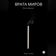 бесплатно читать книгу Врата Миров: Пепел Древних автора Хейли Льюис