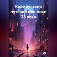 бесплатно читать книгу Космические путешественники 23 века. автора Наталия Лямина