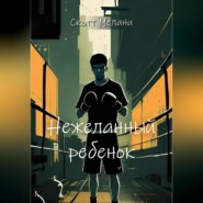 бесплатно читать книгу Нежеланный ребенок автора Скотт Мелани