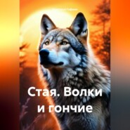 бесплатно читать книгу Стая. Волки и гончие автора Кристина Гофман