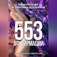 бесплатно читать книгу 553 Аффирмации, подключение к энергиям Вселенной автора Евгения Муштавинская