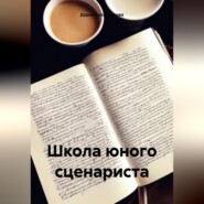 бесплатно читать книгу Школа юного сценариста автора Дарья Булатникова