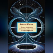 бесплатно читать книгу На чём базируются фундаментальные основы квантовой физики автора Валерий Жиглов