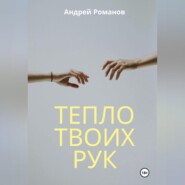 бесплатно читать книгу Тепло твоих рук автора Андрей Романов