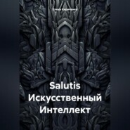 бесплатно читать книгу Salutis Искусственный Интеллект автора Елена Кириченко