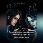 бесплатно читать книгу День разорванных связей. Рекомендации по самоподдержке автора Лариса Куренчанина