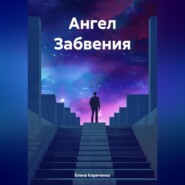 бесплатно читать книгу Ангел Забвения автора Елена Кириченко