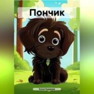 бесплатно читать книгу Пончик автора Ксеня Кудакова