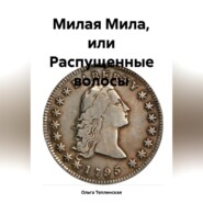 бесплатно читать книгу Милая Мила или распущенные волосы автора Ольга Теплинская