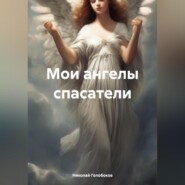 бесплатно читать книгу Мои ангелы спасатели автора Николай Голобоков