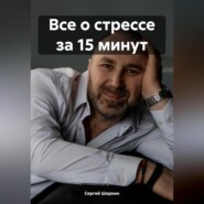 бесплатно читать книгу Все о стрессе за 15 минут автора Сергей Шоркин