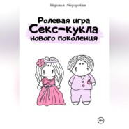 бесплатно читать книгу Ролевая игра «Секс-кукла нового поколения» автора Авдотья Фёдоровна