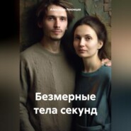 бесплатно читать книгу Безмерные тела секунд автора Александр Лекомцев