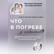 бесплатно читать книгу Что в погребе у садистов? автора Виктория Макушева