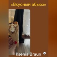 бесплатно читать книгу Вкусный абьюз автора Ksenia Braun