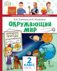 бесплатно читать книгу Окружающий мир. 2 класс. Часть 1 автора Надежда Романова