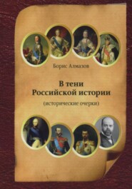 бесплатно читать книгу В тени Российской истории (часть первая) автора Борис Алмазов