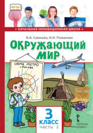 бесплатно читать книгу Окружающий мир. 3 класс. Часть 2 автора Надежда Романова