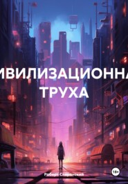 бесплатно читать книгу Цивилизационная труха автора Роберт Сперанский