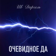 бесплатно читать книгу Очевидное да автора Ив Даргель