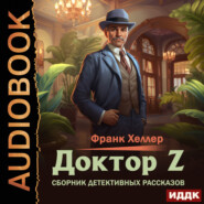 бесплатно читать книгу Доктор Z. Сборник детективных рассказов автора Франк Хеллер