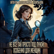 бесплатно читать книгу Не всё так просто под луной, особенно для женщин автора Елена Бызова