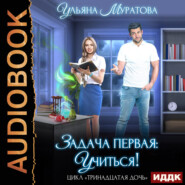 бесплатно читать книгу Задача первая: учиться! автора Ульяна Муратова