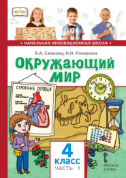 бесплатно читать книгу Окружающий мир. 4 класс. Часть 1 автора Надежда Романова