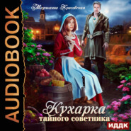 бесплатно читать книгу Кухарка тайного советника автора Марианна Красовская