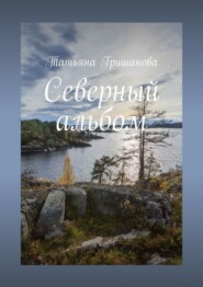 бесплатно читать книгу Северный альбом автора Татьяна Гришанова