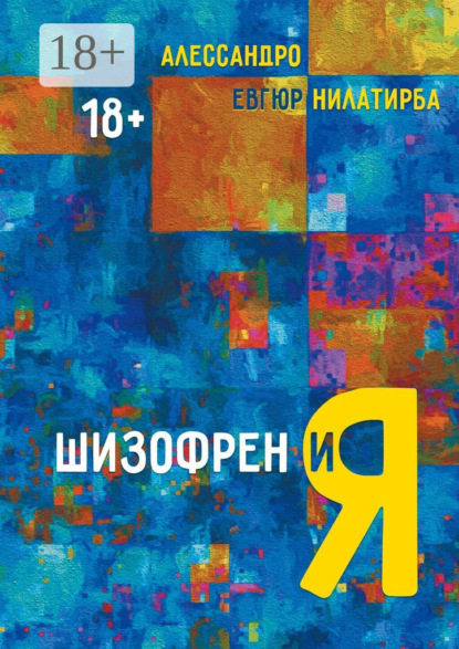 Шизофрен и Я