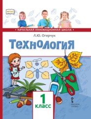 бесплатно читать книгу Технология. 1 класс автора Людмила Огерчук