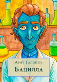 бесплатно читать книгу Бацилла автора Арну Галопен