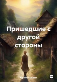 бесплатно читать книгу Пришедшие с другой стороны автора  Кириллов Альберт