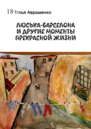 бесплатно читать книгу Люська-Барселона и другие моменты прекрасной жизни автора Илья Авраменко