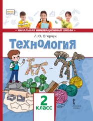 бесплатно читать книгу Технология. 2 класс автора Людмила Огерчук