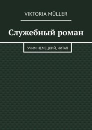 бесплатно читать книгу Служебный роман. Учи немецкий, читая автора Viktoria Müller