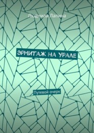 бесплатно читать книгу Эрмитаж на Урале. Путевой очерк автора Людмила Лапина